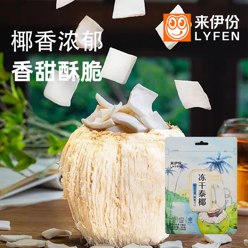 来伊份冻干泰椰30g椰子片