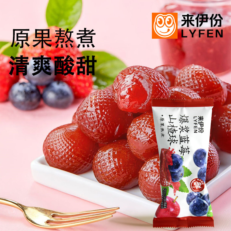 来伊份爆浆蓝莓山楂球500g蜜饯水果果干软糖小包儿童休闲零食散装