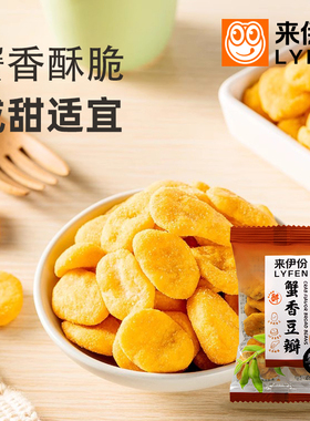 来伊份蟹香豆瓣500g休闲零食蟹黄味蚕豆片炒货黄金豆瓣散装小包装