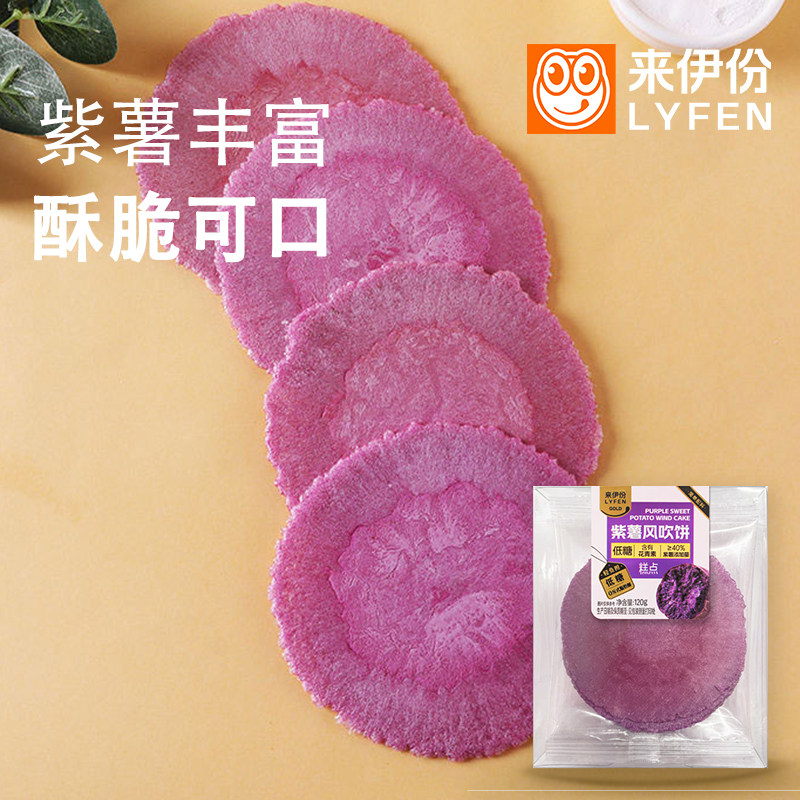 来伊份紫薯风吹饼120g*6盒含花青素0反式脂肪酸营养早餐薄脆饼干