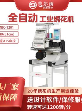 美尔绣MBC1201(400X510)单头12针全自动电脑绣花机刺绣机