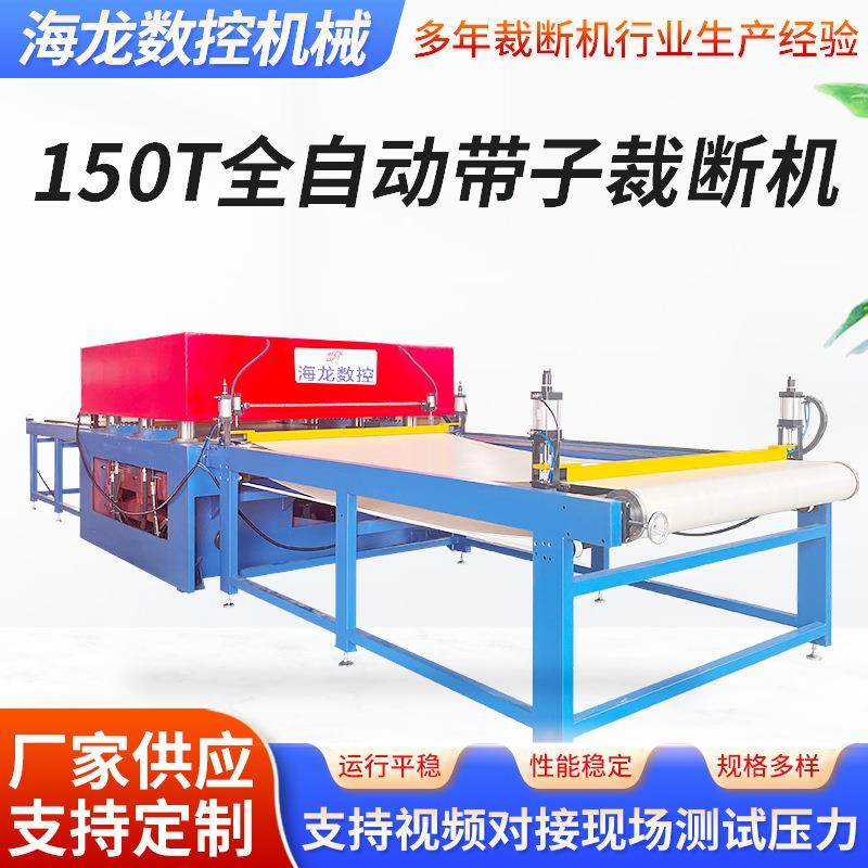 150t全自动带子机硅胶垫吸塑裁断机全自动输送带子裁断机,纺织面料/辅料/配套,其他纺织机械,淘宝优惠券,粉丝福利购,淘宝优惠卷
