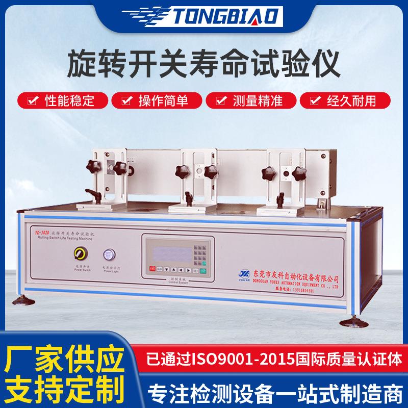 旋转开关寿命试验仪开关寿命测试仪手机电子电脑按钮疲劳测试机
