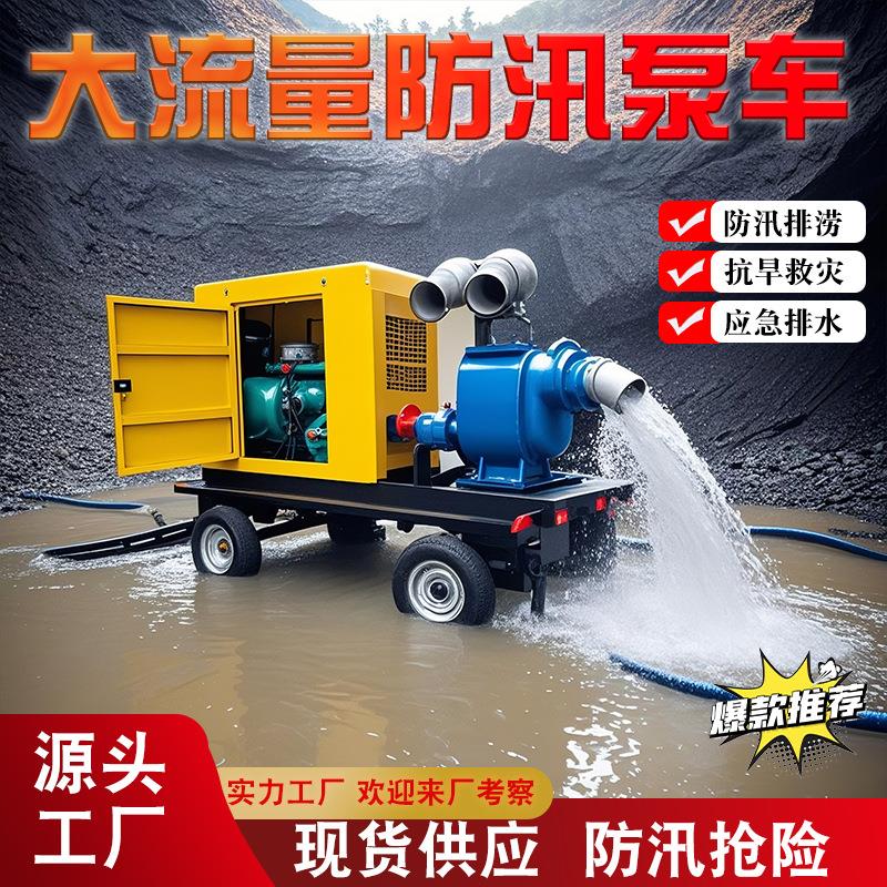 柴油防汛泵车300立方防汛应急抗旱泵车移动式防汛泵车