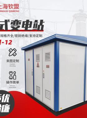 生产箱式变电站YB口-12户外预装式变电站_欧式箱变_移动变电站