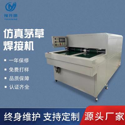 源头工厂仿真茅草焊接机全自动防真焊接设备第三代机吸塑机
