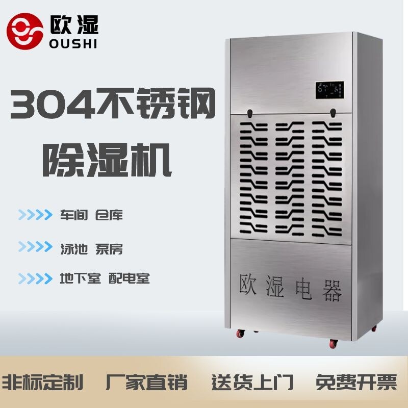 欧湿不锈钢工业除湿机大型除湿机车间仓库地下室大功率除湿机防潮