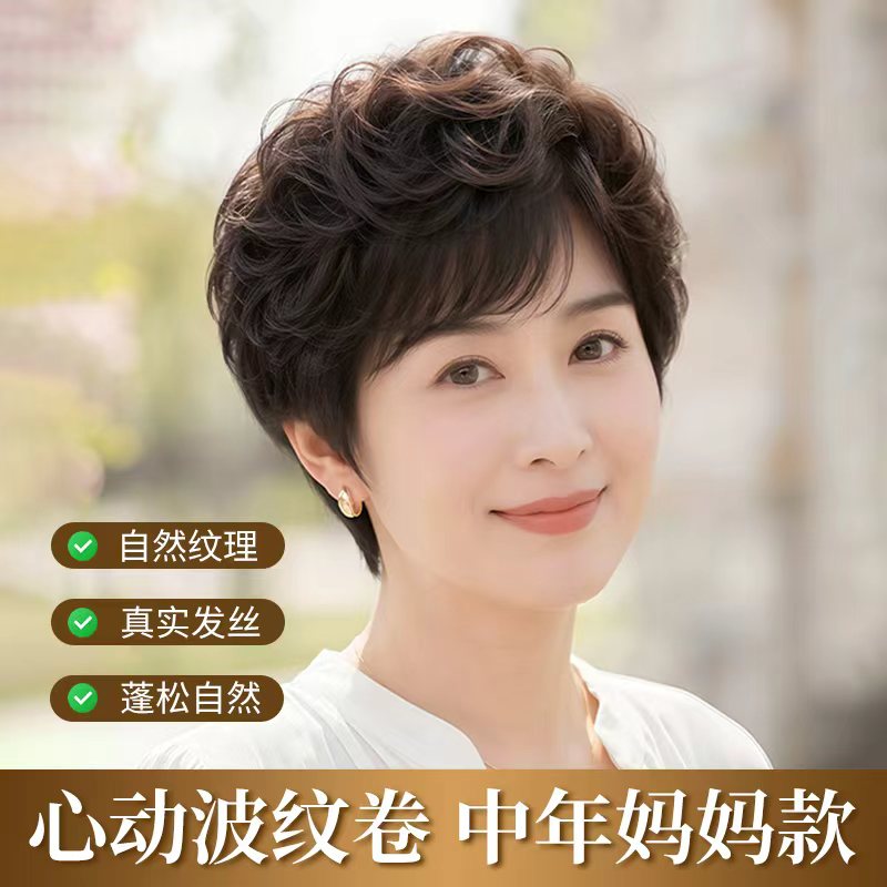 丝奈儿水波纹妈妈款短卷发全头套