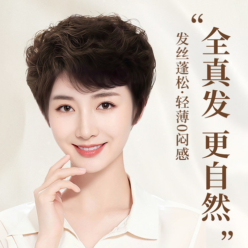 丝奈儿全真发心动波纹中老年短发