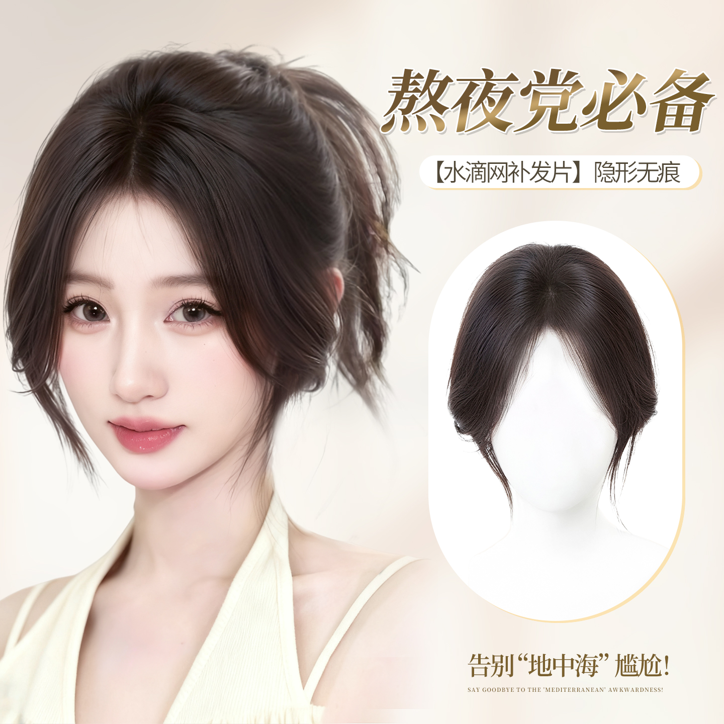 【丝奈儿】真发丝水滴网补发片