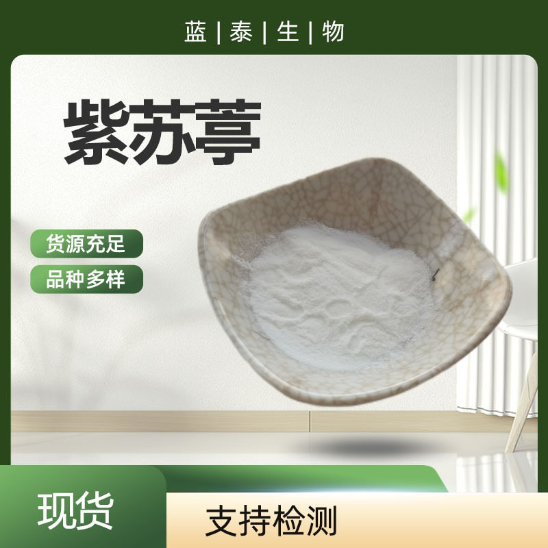 现货现发紫苏葶98% 紫苏精  烟用甜味剂 烟用香精香料