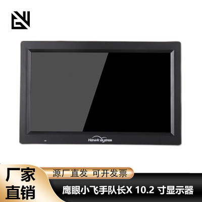鹰眼小飞手 队长X 10.2寸 92CH大屏幕HDMI 穿越机FPV显示器DVR