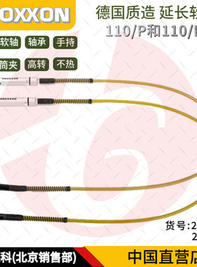 德国PROXXON延长软轴 110/P 28620 MICROMOT挠性软轴110/BF 28622
