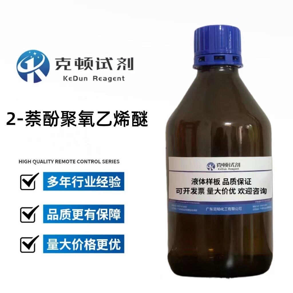 现货 2-萘酚聚氧乙烯醚 CAS:35545-57-4 500g/瓶 含量BNO-10