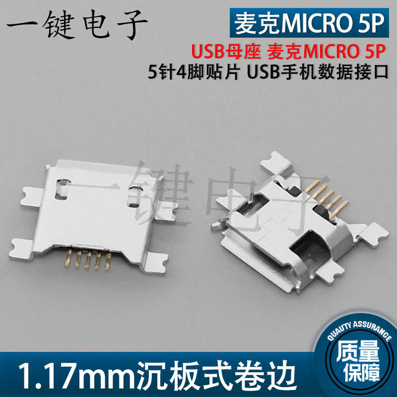 USB母座 麦克MICRO 5P 1.17mm沉板式母头 5针4脚贴片 手机接口