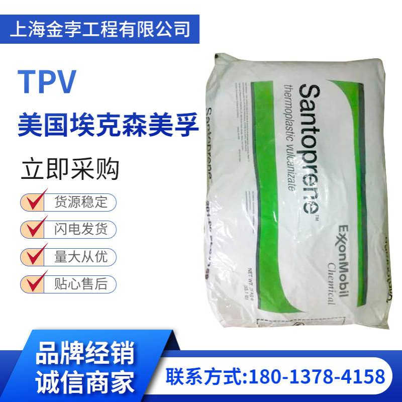 TPV埃克森101-55注塑增强树脂耐化学热塑性硫化橡胶汽车部件颗粒