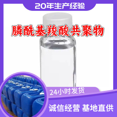 膦酰基羧酸共聚物POCA 工厂直供工业级分析纯诚信经营山东江苏