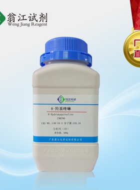 8-羟基喹啉   148-24-3   分析纯AR 100g 、500g