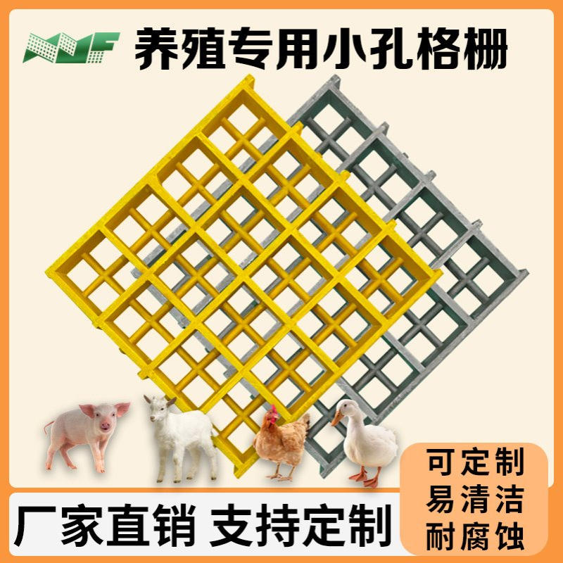 养殖场专用小孔玻璃钢格栅 养鸡养鸭养鹅养羊养猪1*2米十字槽格栅