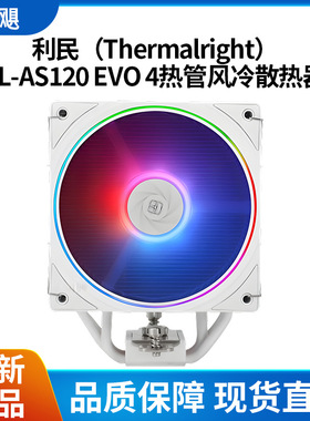 利民TL-AS120 EVO WHITE ARGB 塔式CPU风冷散热器4热管逆重力静音