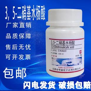 包邮 瓶 二硝基水杨酸AR实验室化学试剂分析纯科研化工原料25g
