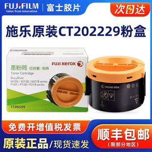 富士施乐M158b粉盒黑色CT202229高精度碳粉M105B墨盒墨粉筒p1 原装