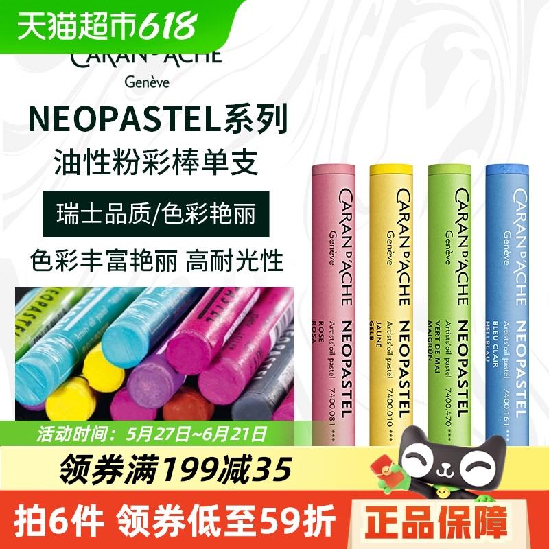 CARAND’ACHE凯兰帝专业级NEOPASTEL油性粉彩棒软性油画棒蜡笔