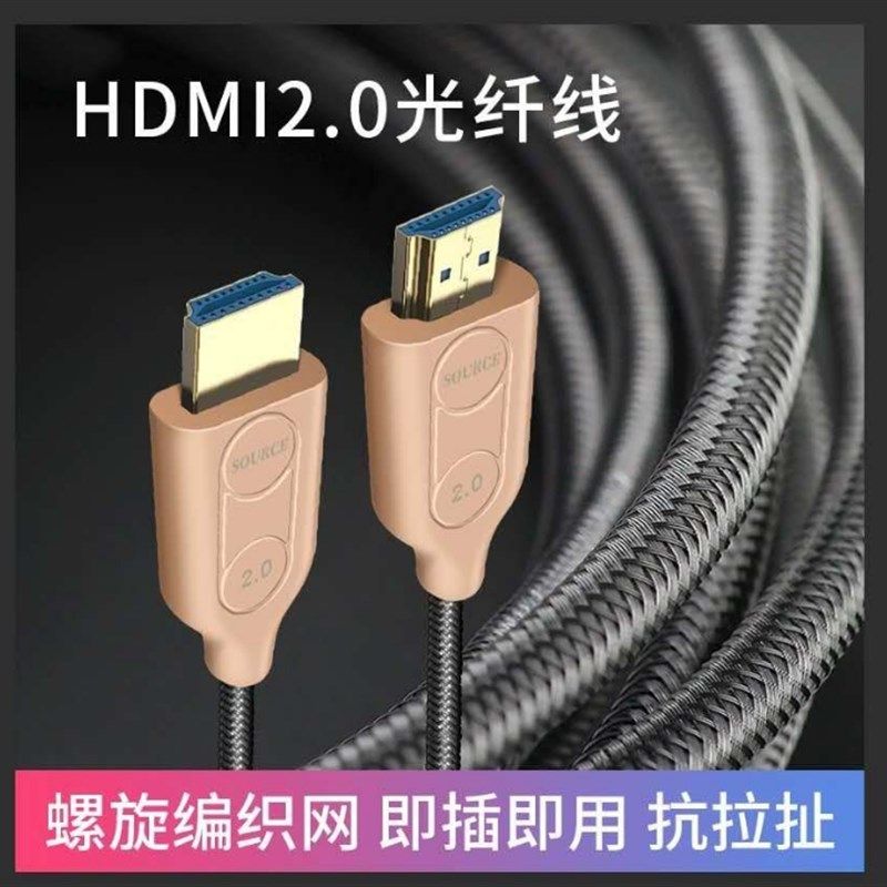 精选2.1光纤线HDMI线2.0版4k高清线20/25/30/35/40/50米 工程线8k