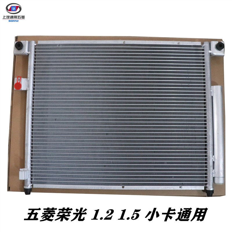 五菱宏光1.2/1.4荣光宏光S1.2/1.5冷凝器空调散热器冷凝器散热网