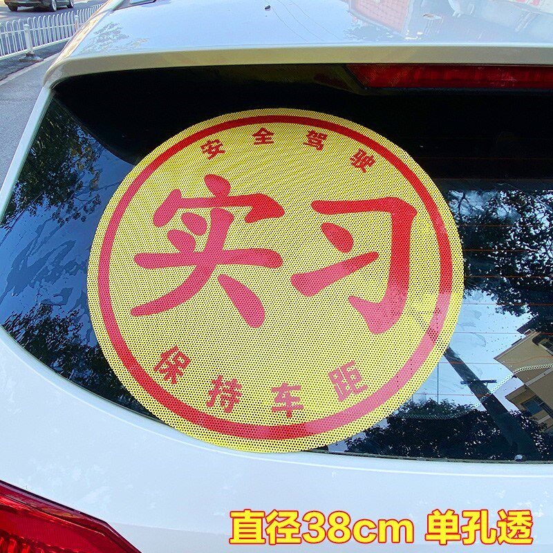 女新手实习贴汽车静电玻璃女司机车贴特大上路内加大贴纸标识双面