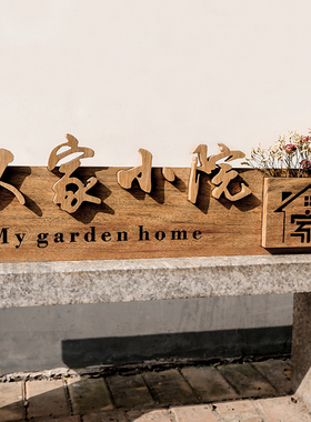 个性实木招牌别院装饰挂牌别墅庭院凉亭实木牌匾美术木质logo定制