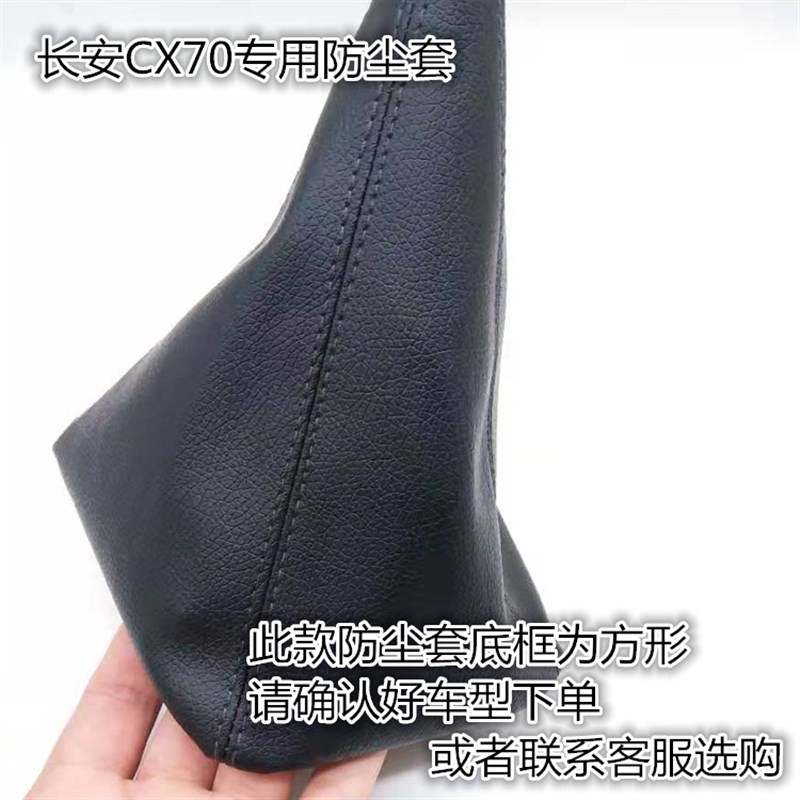 适配长安欧尚CX70手动排挡杆防尘套换挡套变速挂档位套档把套配件