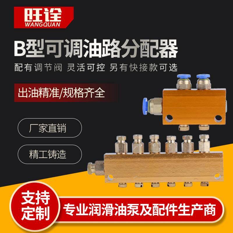 油路分配器可调分油器润滑油排分油阀分配系统可调节多路阀4mm6mm