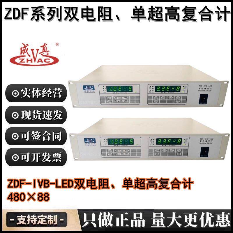 成真ZDF-IVB-LED型双电阻壹B-A规复合真空计工程研究所工厂镀膜