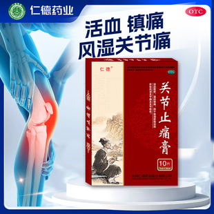 仁德关节止痛膏 7cm*10cm*10片/盒 活血散瘀 温经镇痛 风湿关节痛