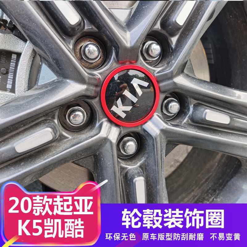 适用于20款起亚K5凯酷轮毂盖装饰圈K5改装铝合金轮毂标车标装饰贴