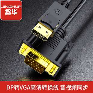 晶华dp转vga线高清转接线DisplayPort转VGA电脑主机转换线1米2米