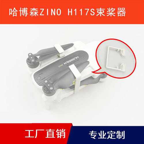 哈博森ZINO H117S配件束桨器桨叶固定支架捆住翅膀防乱动螺旋桨夹