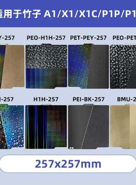 3D双面打印磁性弹簧钢板喷涂P1PX1C热床平台257x257mmPEI板竹子