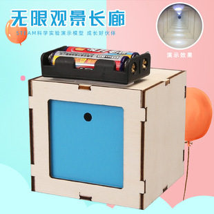 无限观景长廊演示模型手工时光隧道科技小制作创意发明儿童实验
