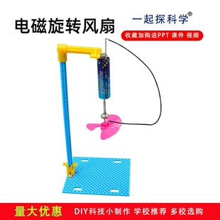 diy科技小制作 电磁旋转风扇模型电池铜线磁铁感应效应科学实验