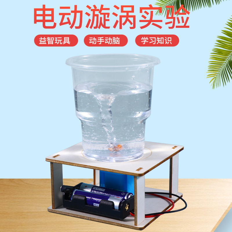 小学生科技小制作电动旋涡儿童科学实验教具电动水龙卷风手工diy