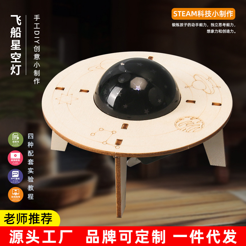 diy飞船星空投影灯学习星座科技小制作儿童手工科教前沿材料工厂