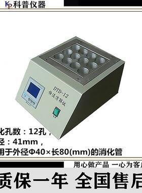DTD-12数显恒温消解仪孔径40mm恒温消解仪电热恒温消解仪