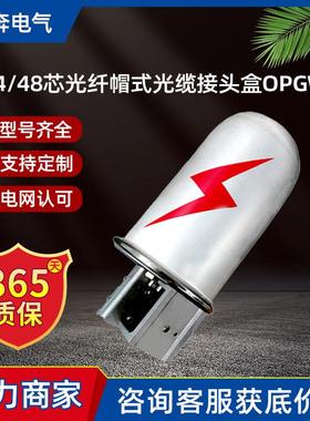 24/48芯光纤帽式光缆接头盒OPGW杆塔用铝合金接线盒ADSS一进二出