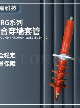 户外复合高压穿墙套管FCRG1/FCGWB-35/200A铜排35KV-200-400-630A