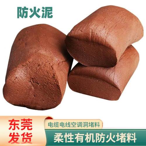 有机防火泥封堵胶泥阻燃防火耐火泥电线电缆柔性有机防火堵料