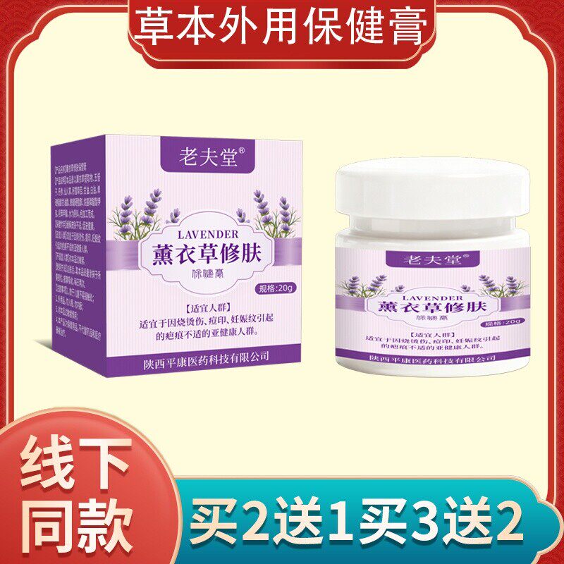 老夫堂薰衣草修肤外用保健膏草本护肤20g舒缓烧烫伤印不适温和