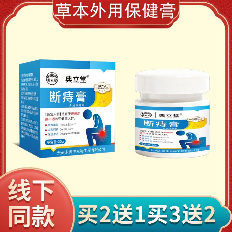 典立堂断痔膏草本外用保健膏20g买2送1买3送2正品草本温和断痔膏