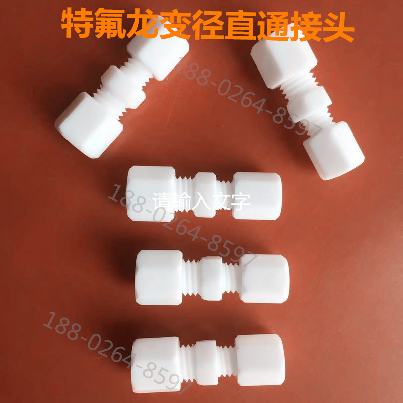 特氟龙变径直通接头PTFE大小转接头聚四氟乙烯变径转换接头防腐蚀